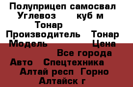 Полуприцеп самосвал (Углевоз), 45 куб.м., Тонар 952341 › Производитель ­ Тонар › Модель ­ 952 341 › Цена ­ 2 390 000 - Все города Авто » Спецтехника   . Алтай респ.,Горно-Алтайск г.